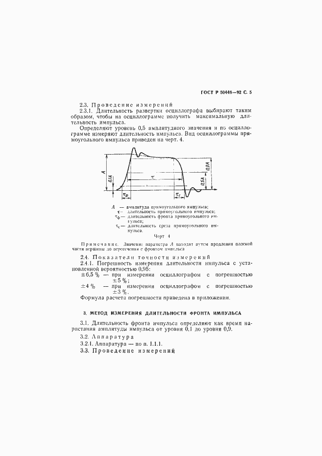 Страница 6 ГОСТ Р 50446-92