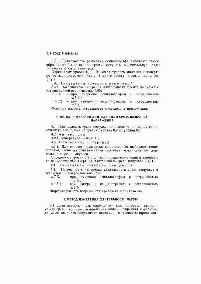 Страница 7 ГОСТ Р 50446-92