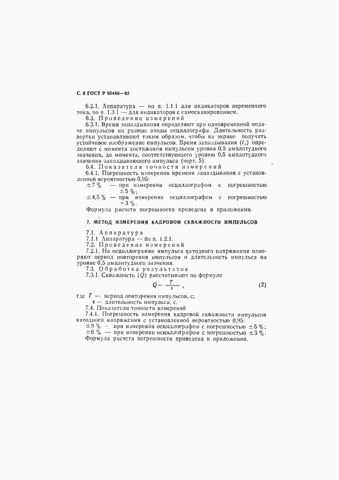 Страница 9 ГОСТ Р 50446-92