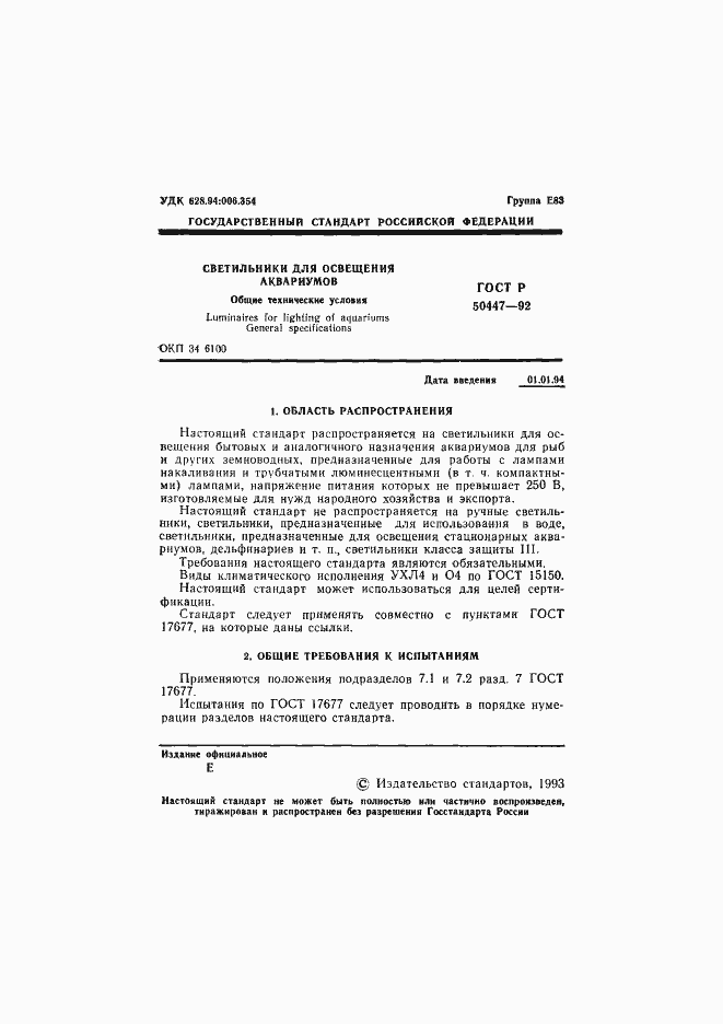 Страница 2 ГОСТ Р 50447-92