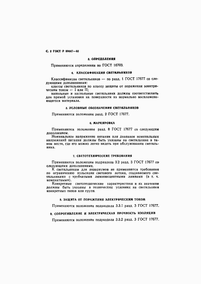 Страница 3 ГОСТ Р 50447-92