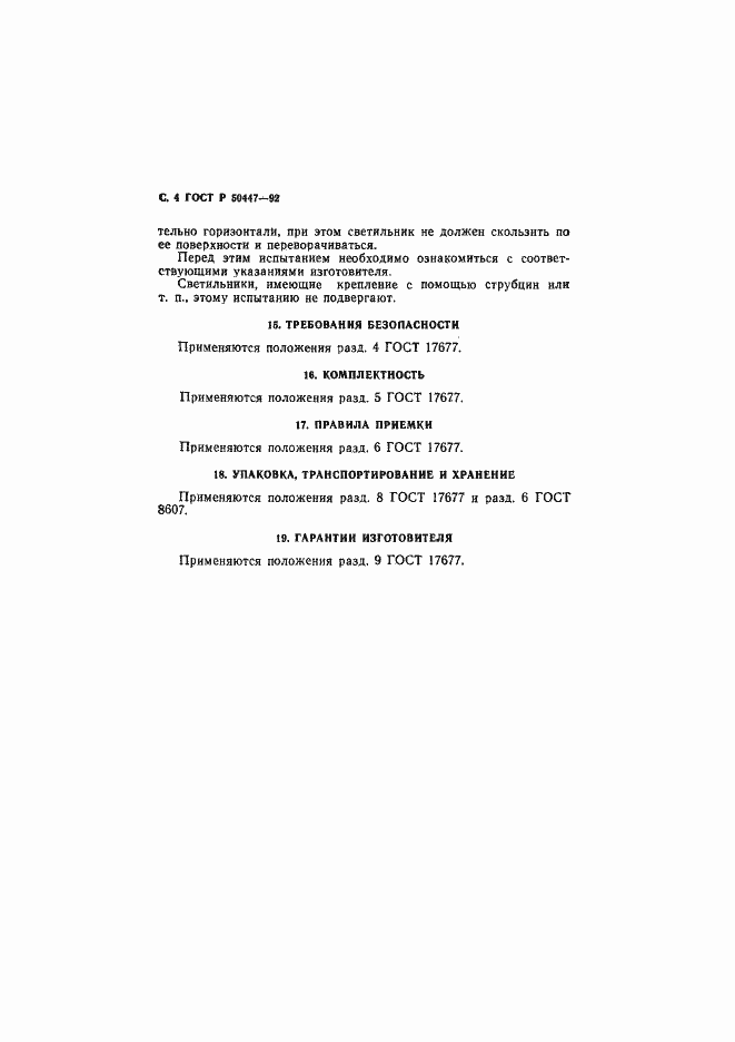 Страница 5 ГОСТ Р 50447-92