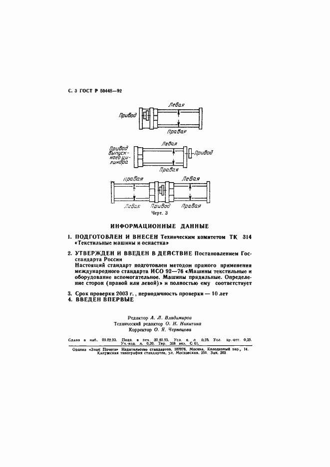 Страница 4 ГОСТ Р 50448-92