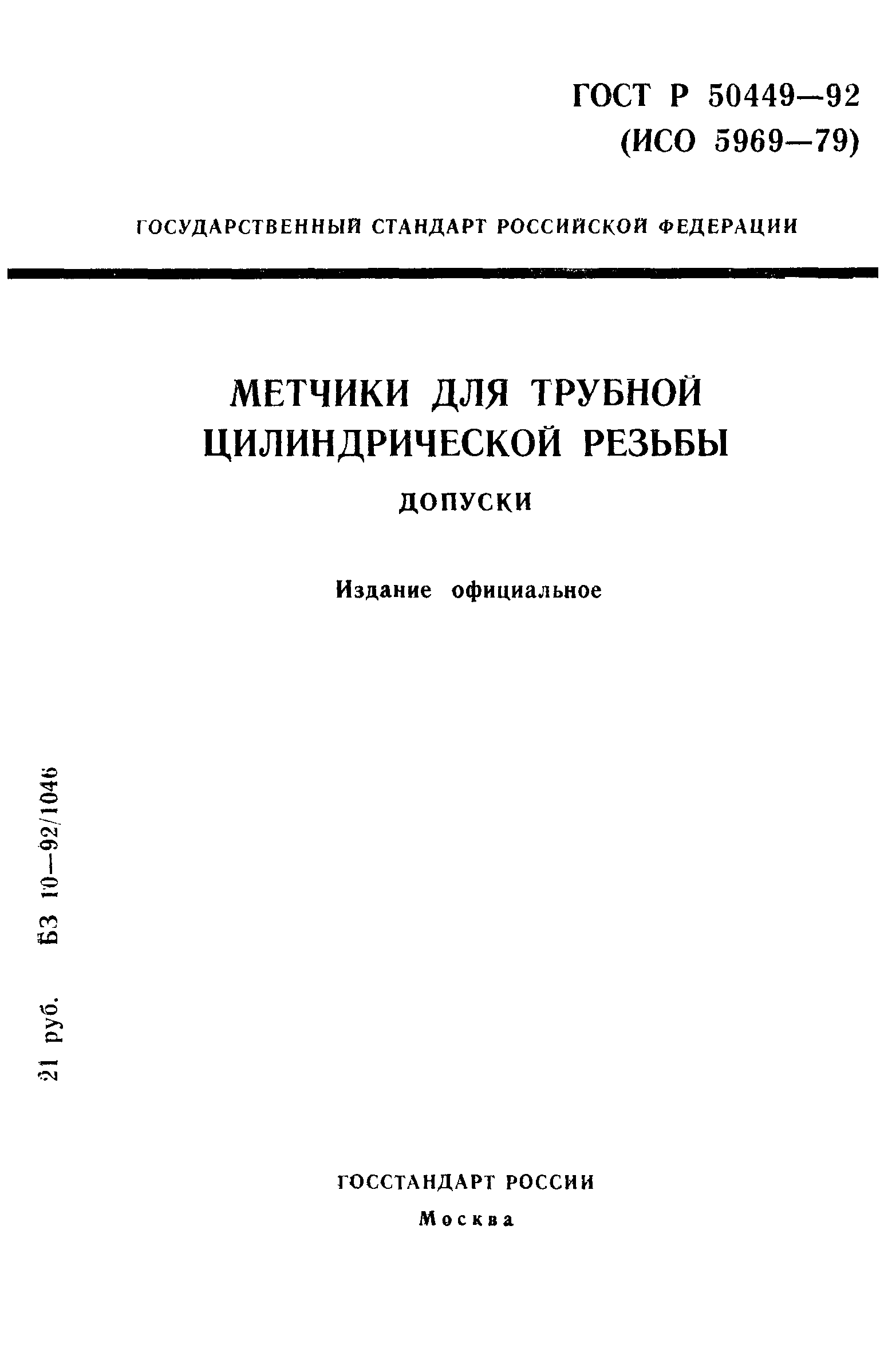 Страница 1 ГОСТ Р 50449-92