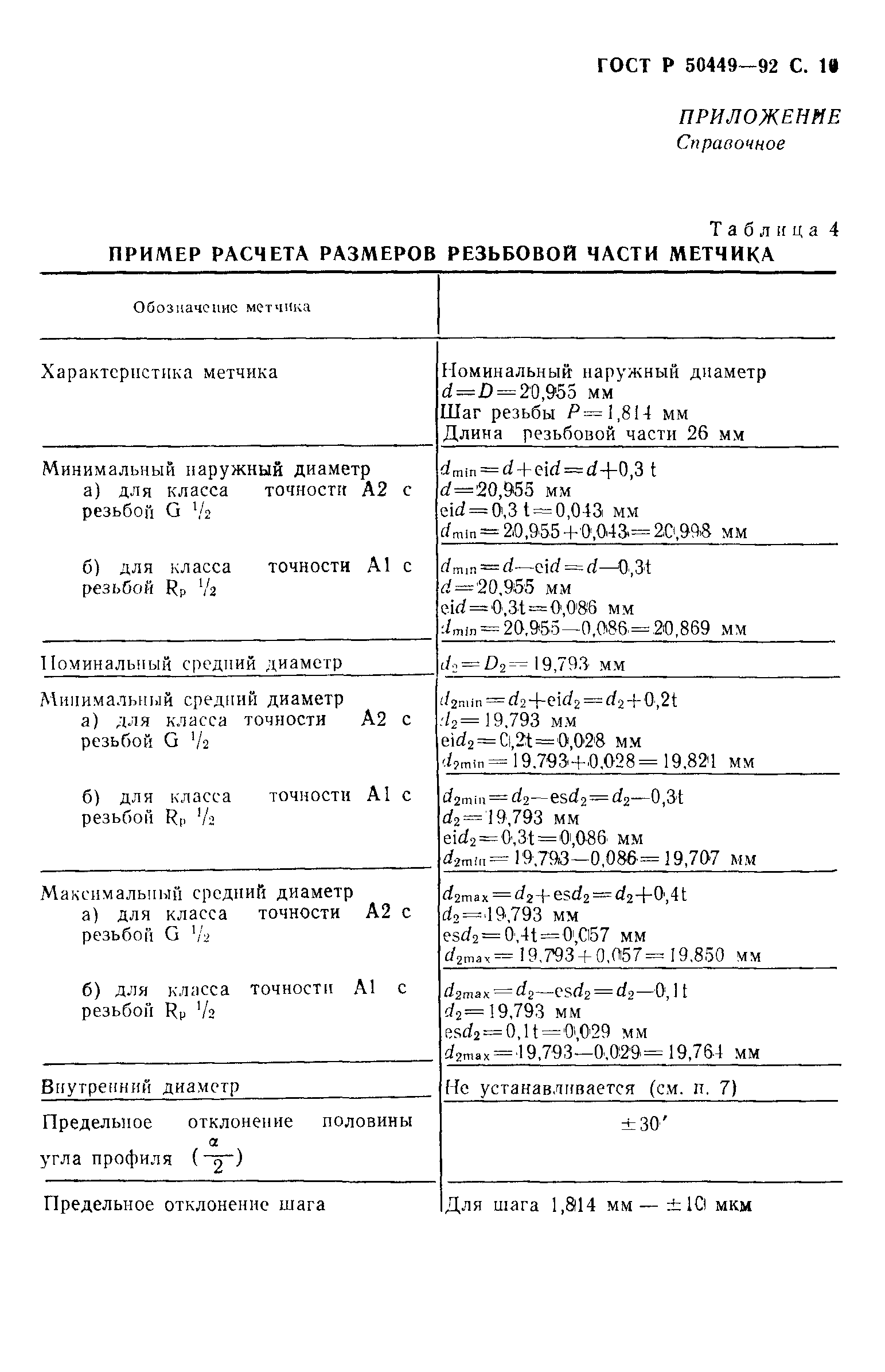Страница 11 ГОСТ Р 50449-92