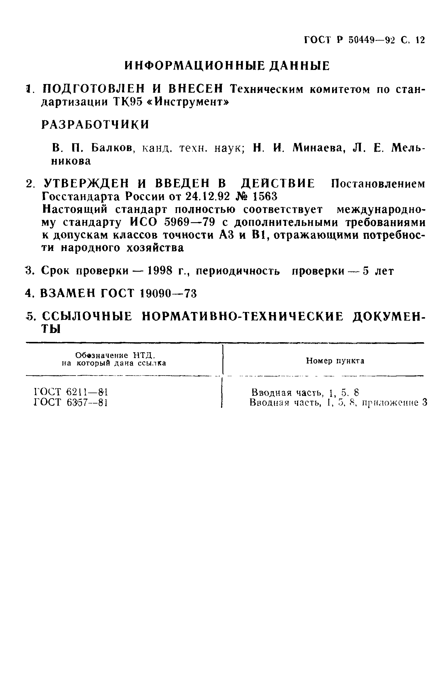 Страница 13 ГОСТ Р 50449-92