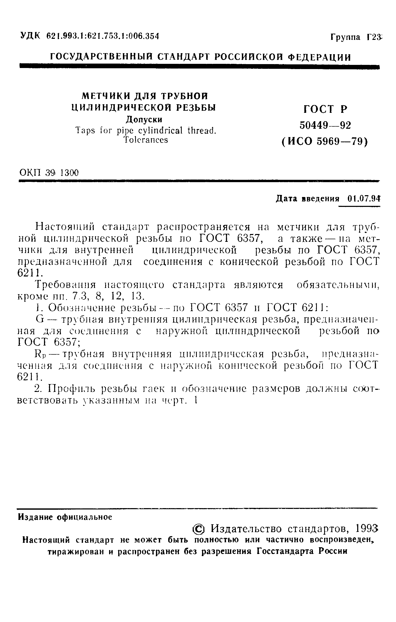 Страница 2 ГОСТ Р 50449-92