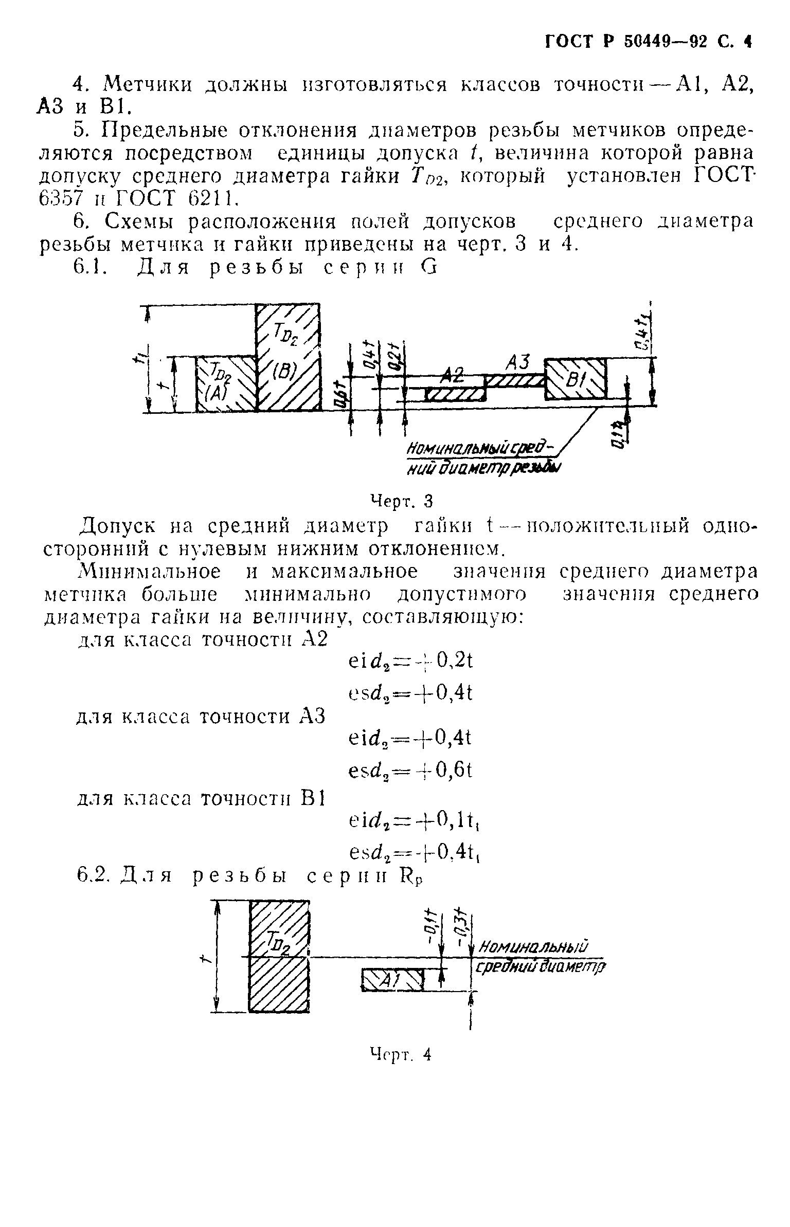 Страница 5 ГОСТ Р 50449-92