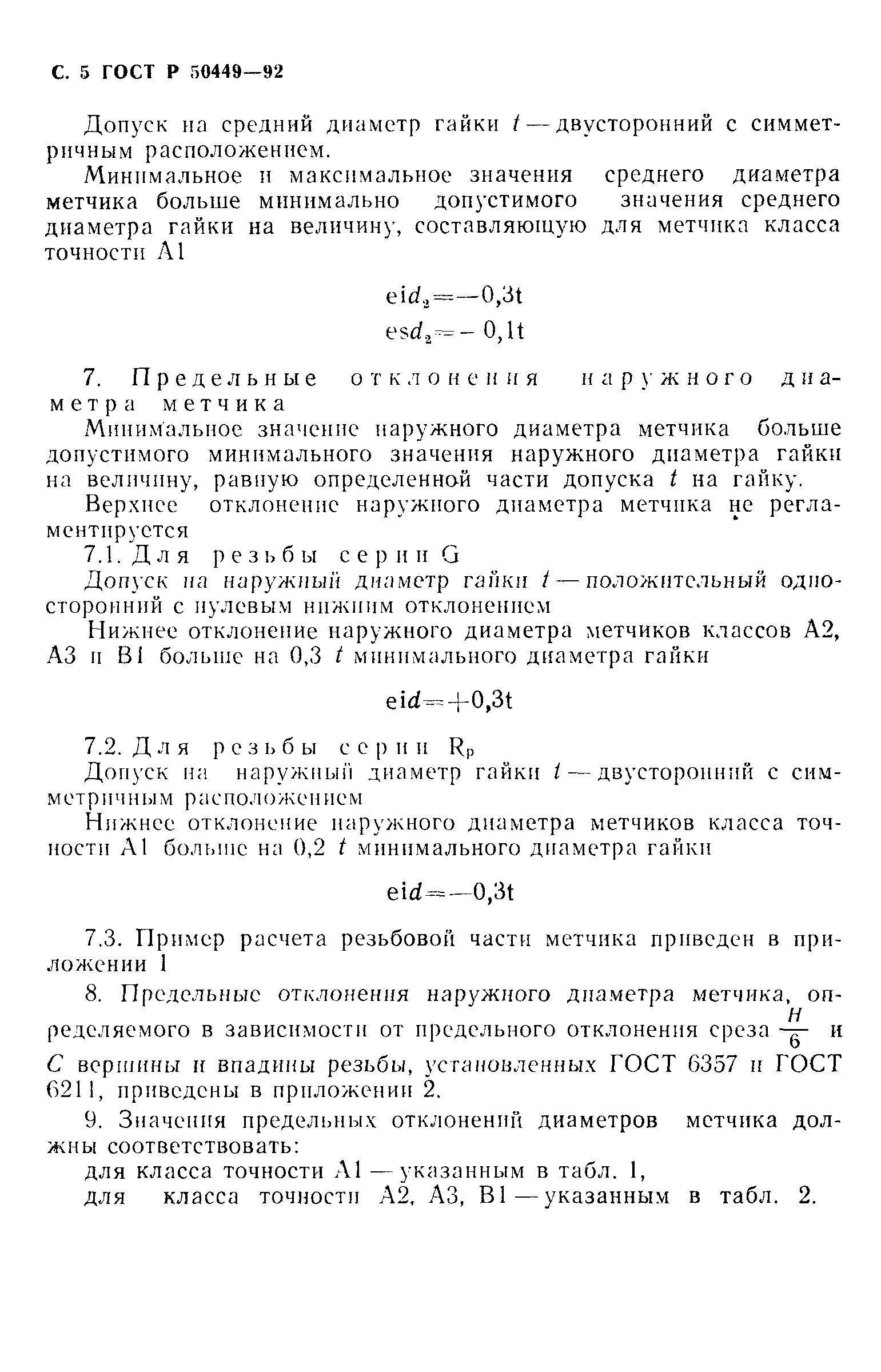 Страница 6 ГОСТ Р 50449-92