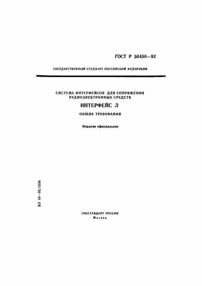 Страница 1 ГОСТ Р 50450-92