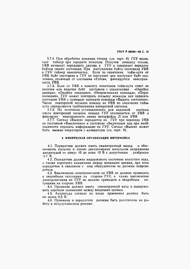 Страница 12 ГОСТ Р 50450-92