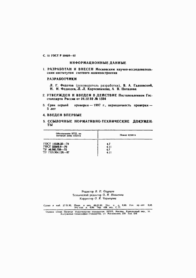 Страница 17 ГОСТ Р 50450-92