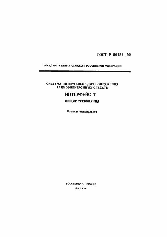 Страница 1 ГОСТ Р 50451-92