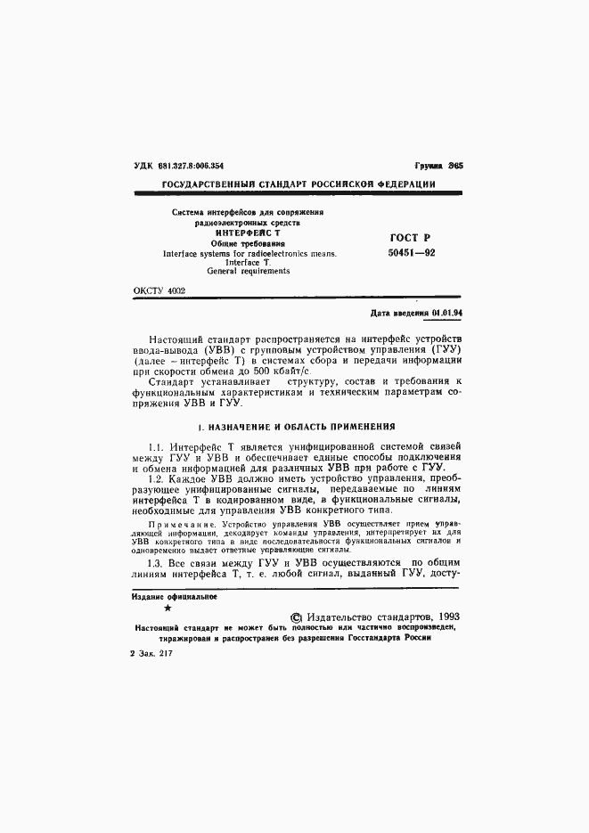 Страница 2 ГОСТ Р 50451-92