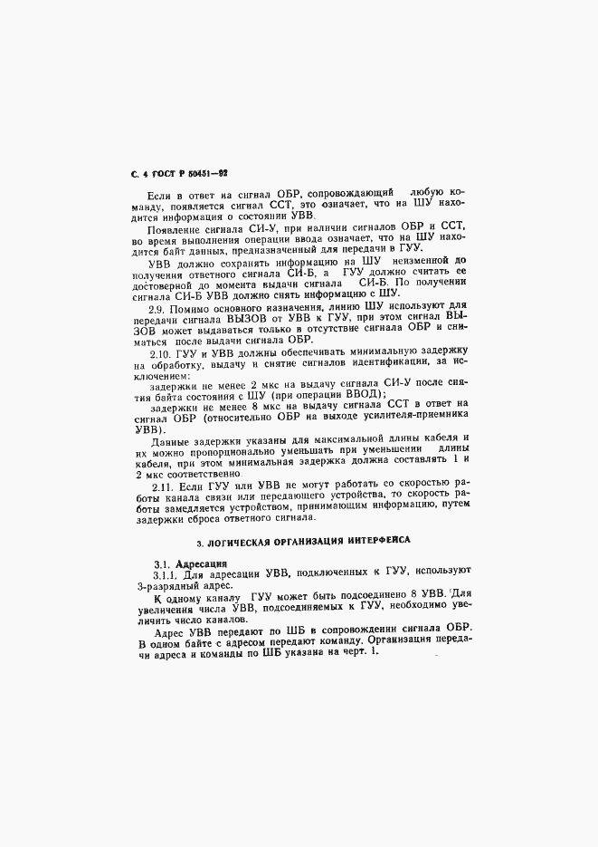 Страница 5 ГОСТ Р 50451-92