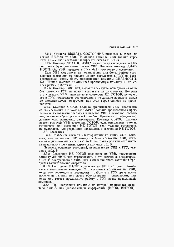 Страница 8 ГОСТ Р 50451-92