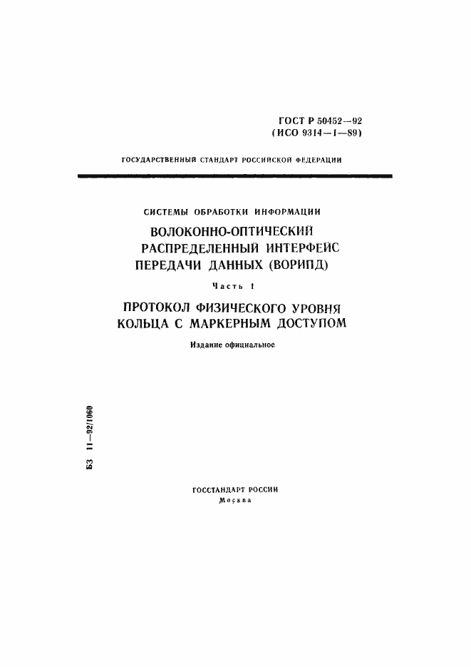 Страница 1 ГОСТ Р 50452-92