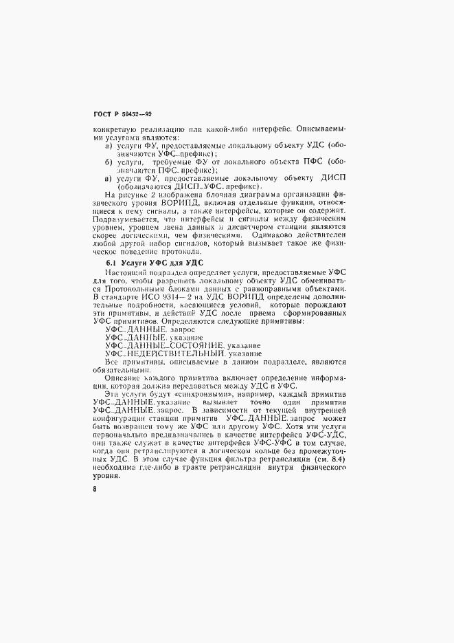 Страница 12 ГОСТ Р 50452-92