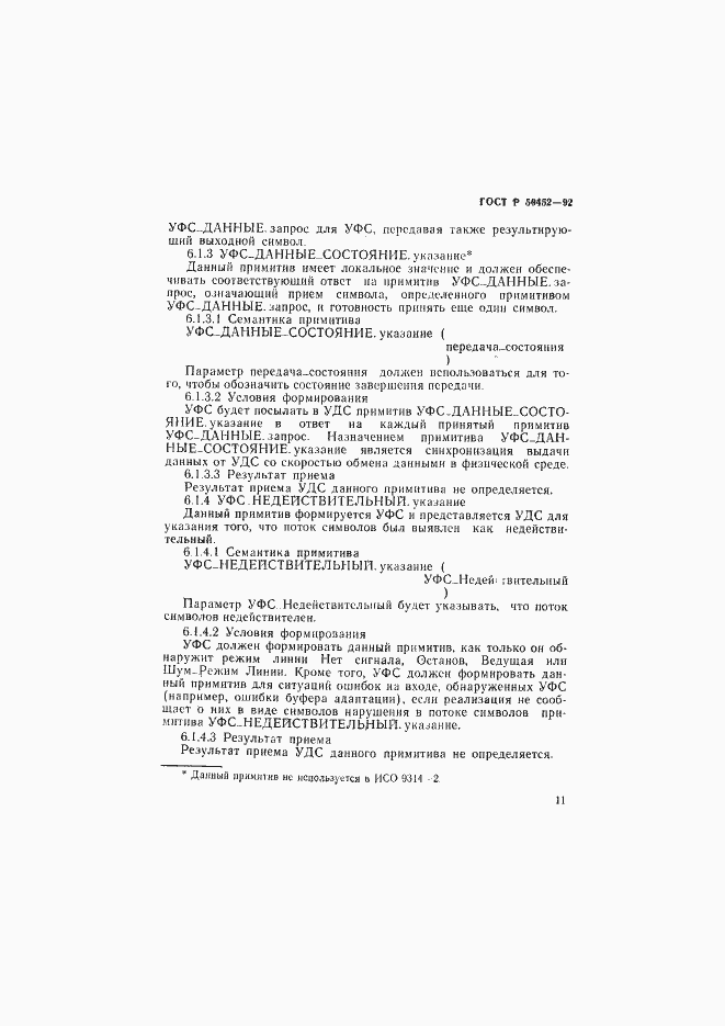 Страница 15 ГОСТ Р 50452-92