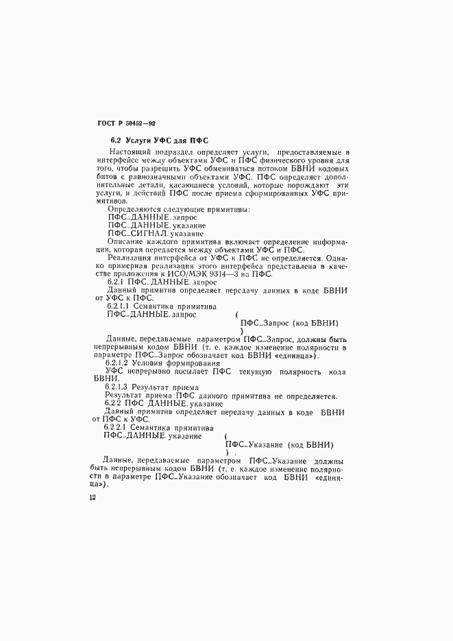 Страница 16 ГОСТ Р 50452-92