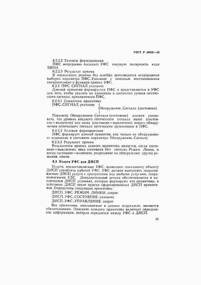 Страница 17 ГОСТ Р 50452-92