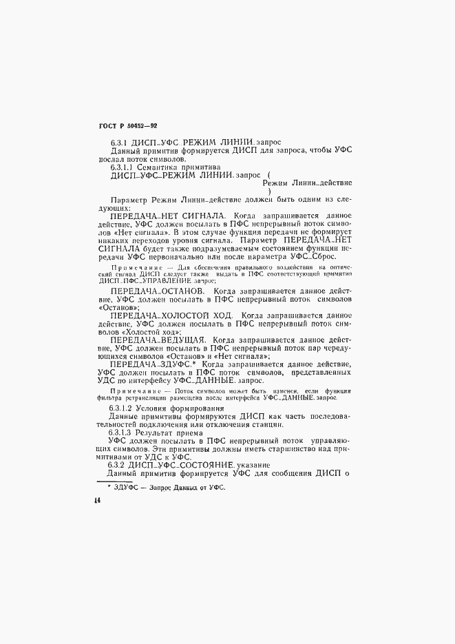 Страница 18 ГОСТ Р 50452-92