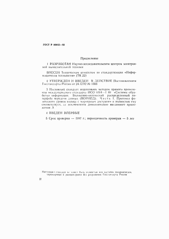 Страница 2 ГОСТ Р 50452-92