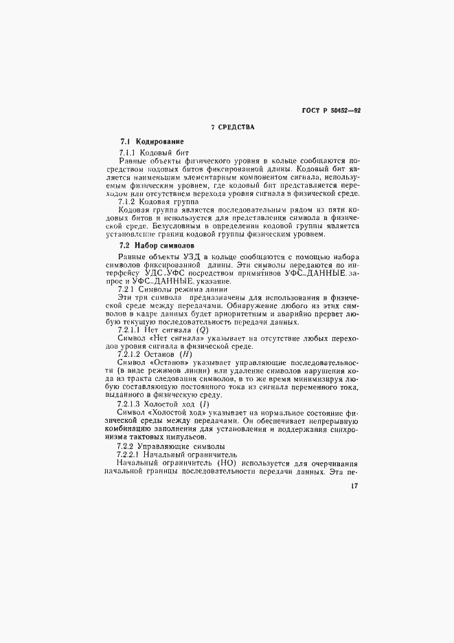 Страница 21 ГОСТ Р 50452-92