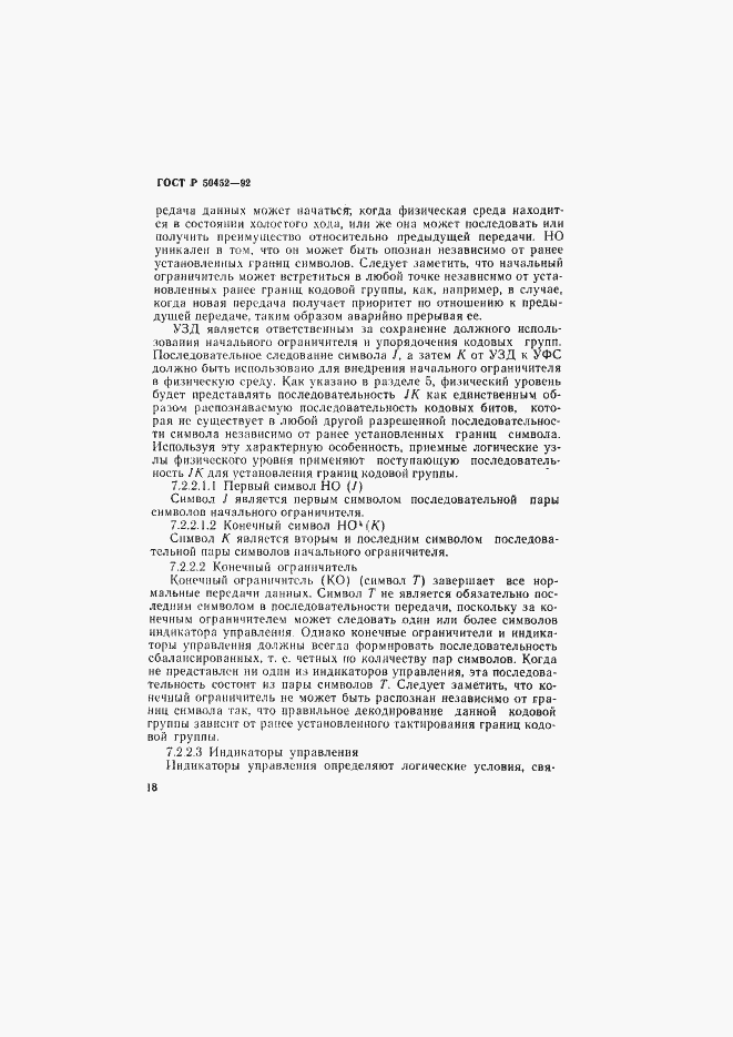 Страница 22 ГОСТ Р 50452-92