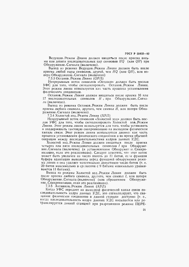 Страница 25 ГОСТ Р 50452-92