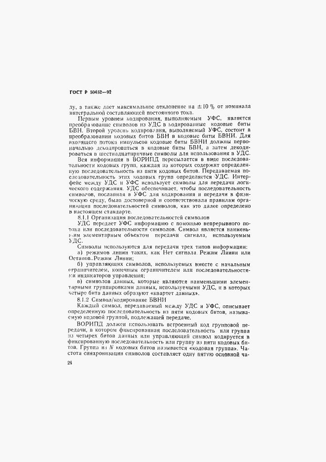 Страница 28 ГОСТ Р 50452-92