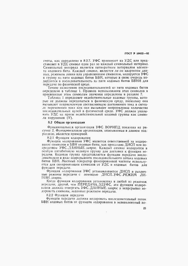 Страница 29 ГОСТ Р 50452-92