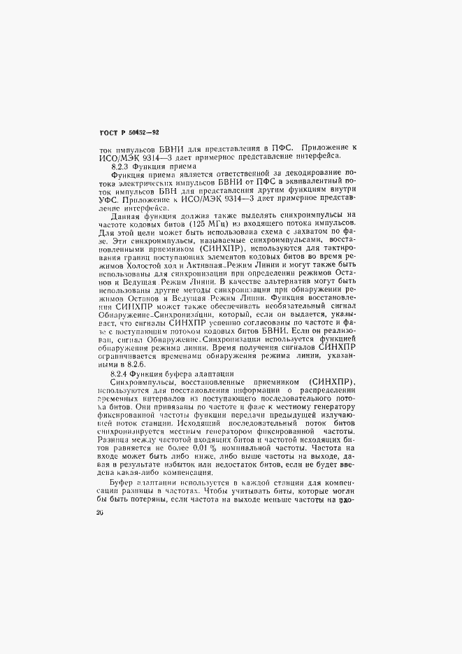 Страница 30 ГОСТ Р 50452-92