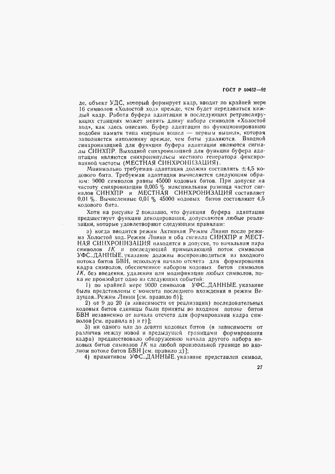 Страница 31 ГОСТ Р 50452-92