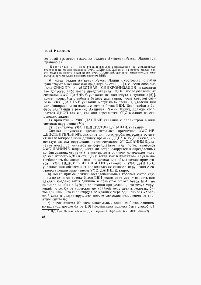 Страница 32 ГОСТ Р 50452-92