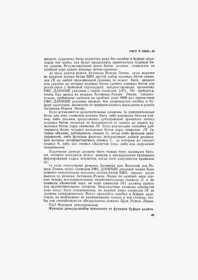 Страница 33 ГОСТ Р 50452-92