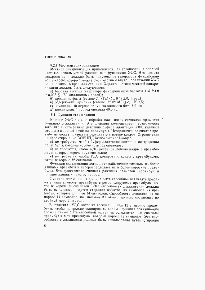 Страница 36 ГОСТ Р 50452-92
