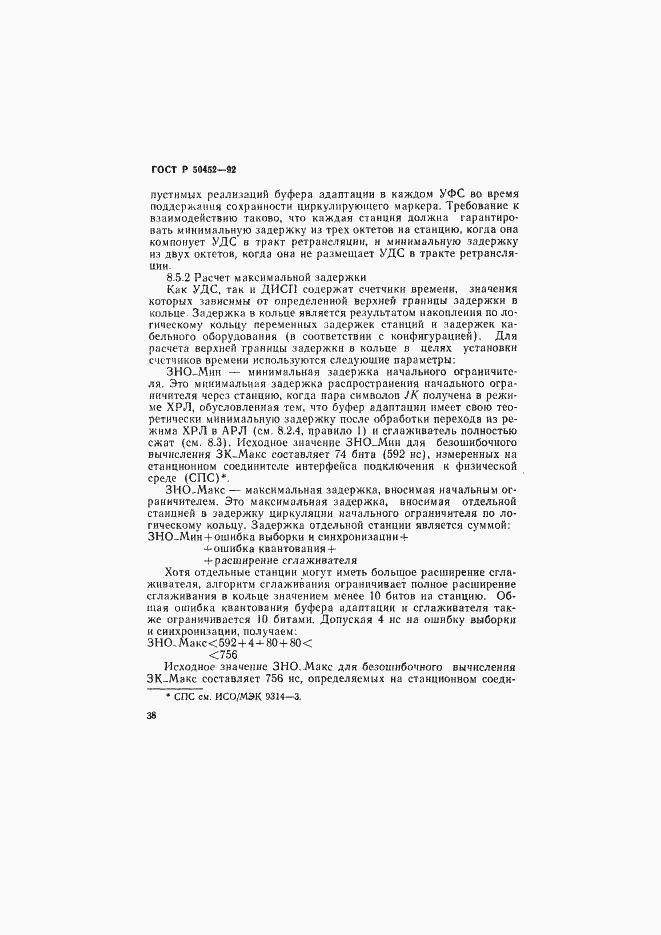 Страница 42 ГОСТ Р 50452-92