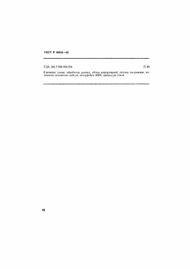 Страница 50 ГОСТ Р 50452-92