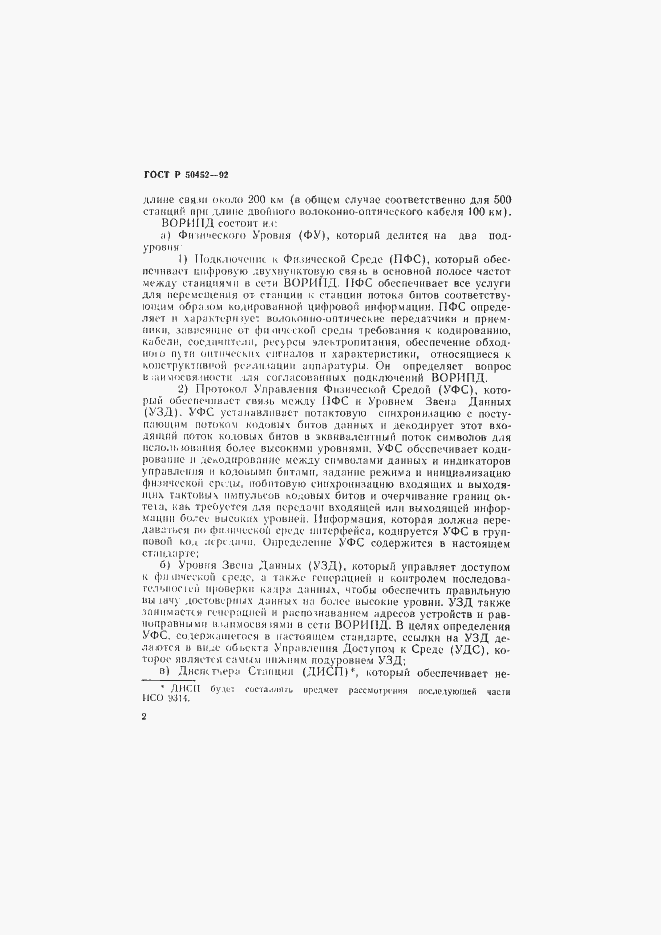 Страница 6 ГОСТ Р 50452-92