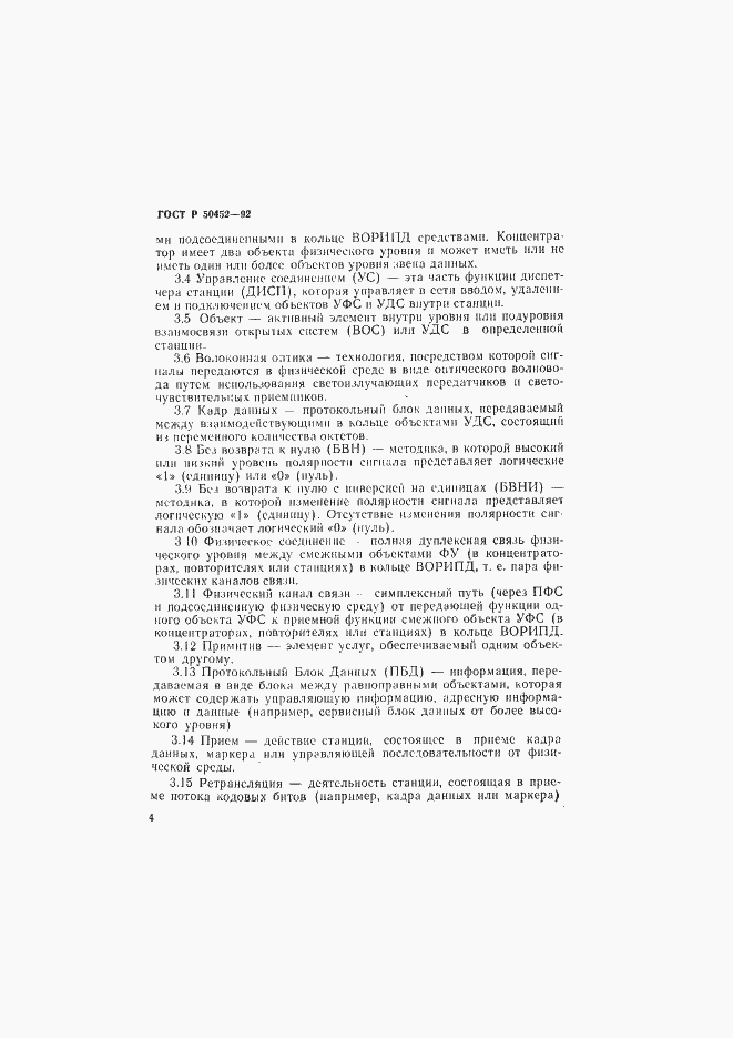 Страница 8 ГОСТ Р 50452-92