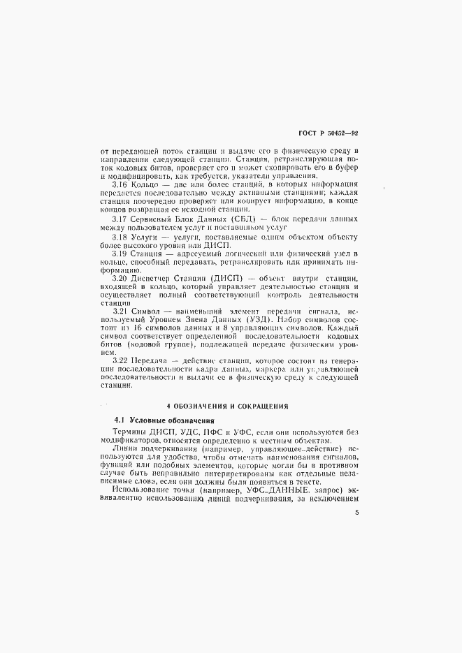 Страница 9 ГОСТ Р 50452-92