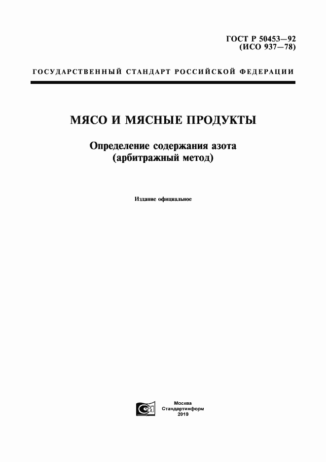 Страница 1 ГОСТ Р 50453-92