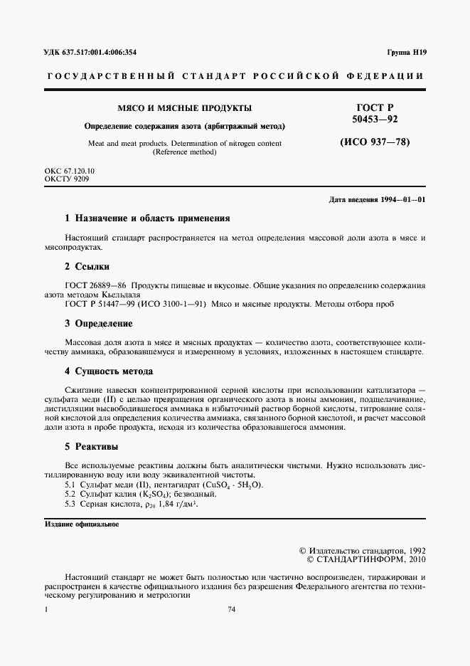 Страница 2 ГОСТ Р 50453-92