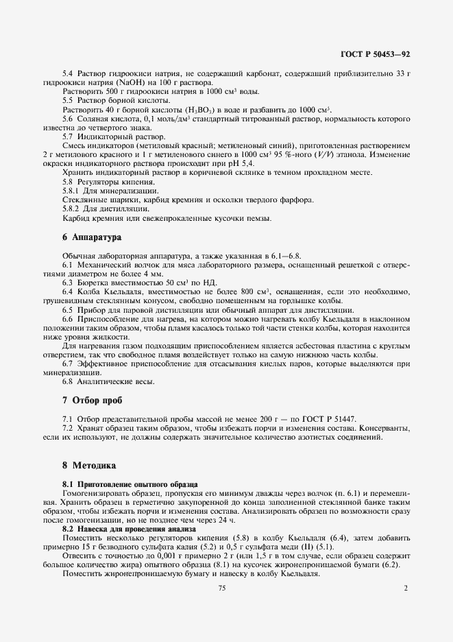 Страница 3 ГОСТ Р 50453-92