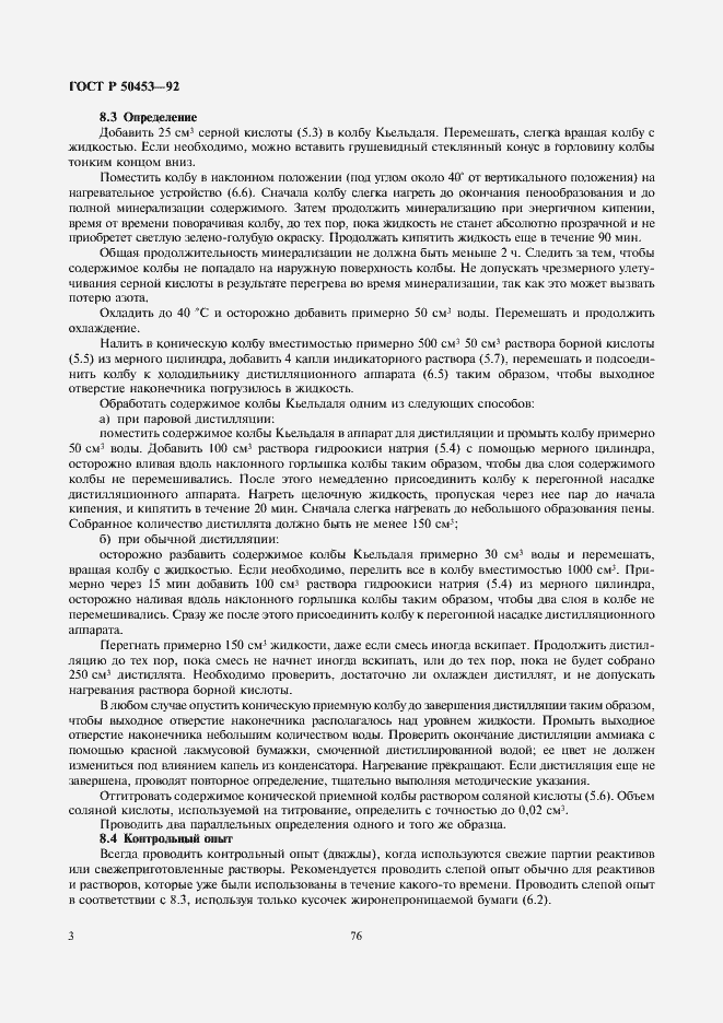 Страница 4 ГОСТ Р 50453-92
