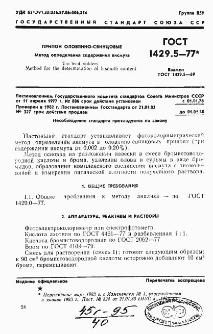 Страница 1 ГОСТ 1429.5-77