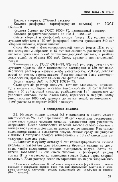 Страница 2 ГОСТ 1429.5-77