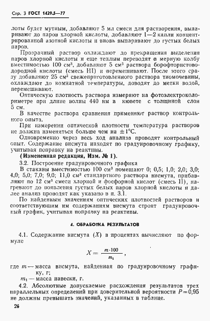 Страница 3 ГОСТ 1429.5-77