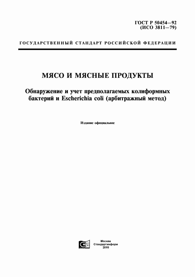 Страница 1 ГОСТ Р 50454-92